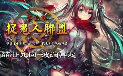 [图]《茅山捉鬼人联盟》皕廿九回-波澜再起