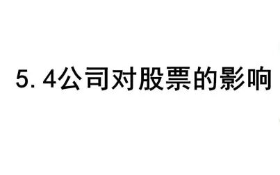 [图]5.4公司对股票的影响 从零开始学股票 人事子股票基础课程