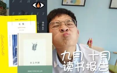 [图]【书籍分享】九月十月读书报告|乡土中国