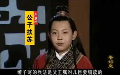 [图]【秦始皇】尉缭十四 扶苏弃兵家而学法家