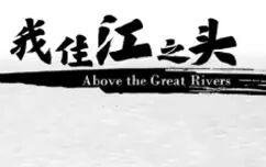 [图]《我住江之头》About the Great Rivers | 溯三江之源 探共生之道