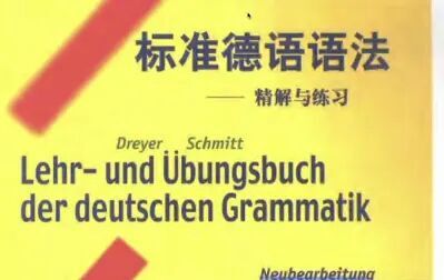 [图]标准德语语法S1