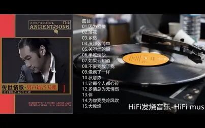 [图]HiFi音乐-《传世情歌·男声试音天碟》