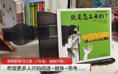 [图]《数是怎么来的?》(汉声数学图画书)(中文绘本推荐)【茉莉的学...