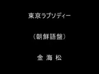 [图]东京狂想曲 韩语版 金海松