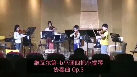 [图]小提琴四重奏练习201122 《维瓦尔第--b小调四把小提琴协奏曲 Op.3》