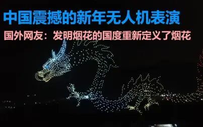 [图]中国震撼的新年无人机表演,国外网友:发明烟花的国度重新定义了烟花