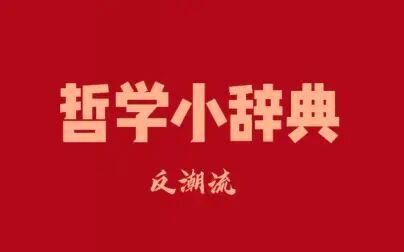 [图]哲学小辞典 反潮流