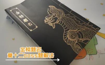 [图]【迷宫2:金榜题名】章十二boss题解法