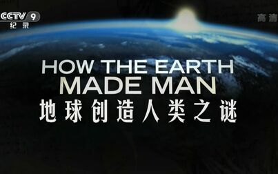 [图]【CCTV】地球创造人类之谜 How The Earth Made Man