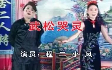 [图]【二人转】《武松哭灵》程二、小凤.辽源红旗曲艺厅演出