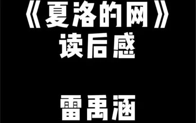 [图]《夏洛的网》读后感