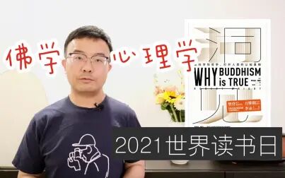 [图]EP 59 2021世界读书日 关于佛学和现代心理学的《洞见》