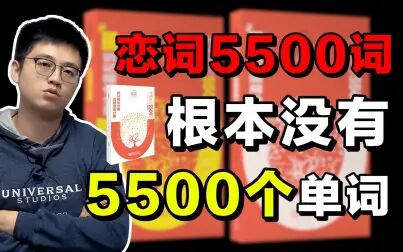 [图]《恋词5500词》根本没有5500个英语单词?【朱伟老师】