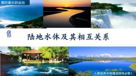 [图]人教版高中地理选择性必修一《陆地水体及其相互关系》