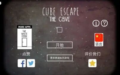 [图]【方块逃脱:洞穴】Cube Escape The Cave 全流程攻略 含彩蛋