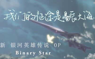 [图]口琴奏——Binary star【新 银河英雄传说OP】