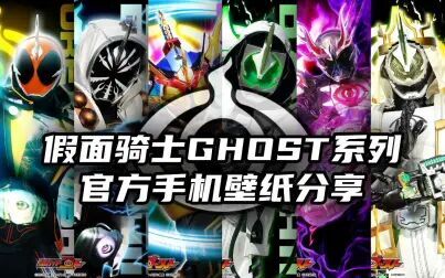 [图]水视频!假面骑士灵骑GHOST官方手机壁纸分享