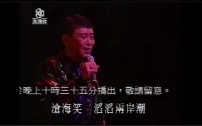 [图]【罗文】转录像带国语版《沧海一声笑》1991年一生一世怀念你演唱会