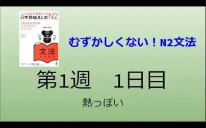 [图]【日语N2】新JLPT考前对策N2-语法精讲