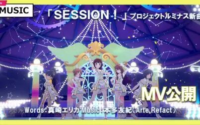 [图]PS4/PC《偶像大师 星耀季节》新曲《SESSION!》MV