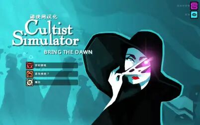 [图]Cultist Simulator异教徒模拟器 迷惑的第一次尝试