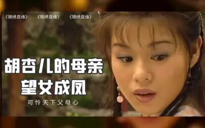 [图]《锦绣良缘》胡杏儿的母亲望女成凤 可怜天下父母心