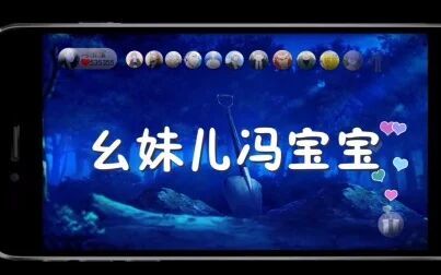 [图]【肥皂菌】幺妹儿冯宝宝 —— 埋人神曲《一人之下2》ED