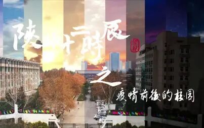 [图]陕师十二时辰——疫情前后的校园