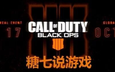 [图]【糖七说游戏】1 - COD15黑色行动4发布啦!