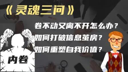 [图][灵魂三问]如何突破内卷的枷锁和牢笼