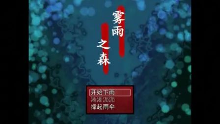 [图]【实况录制】RPG恐怖游戏《雾雨之森》+结局补充