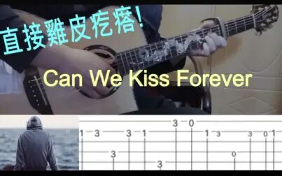 [图]【人人玩指弹系列】直接龙琴附体《Can We Kiss Forever》-Kina