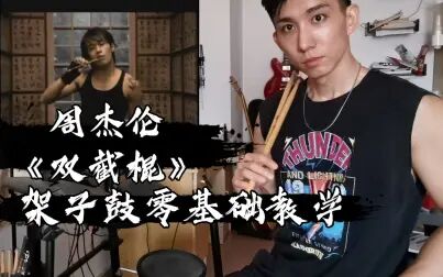 [图]周杰伦《双截棍》架子鼓零基础教学,用这首歌锻炼脚功和鬼音