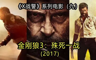 [图]9分钟看《金刚狼3:殊死一战》(2017)