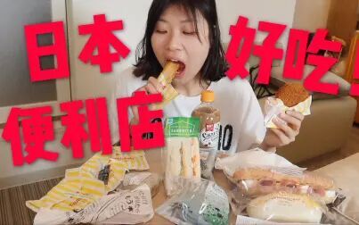 [图]日本便利店美食 炸鸡三明治饭团面包包子篇 吃货吃播美食软软