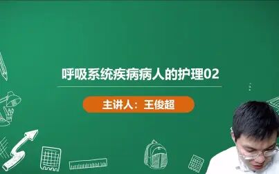 [图]2021年护士-呼吸系统疾病病人的护理02