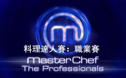 [图]英国料理达人(Masterchef)职业赛 (S10)第1-3集