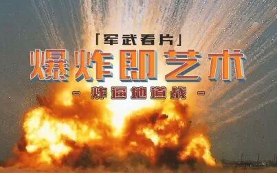 [图]【军武看片】爆炸即艺术 炸逼地道战