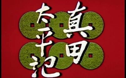 [图]1982年大河剧真田太平记场景剪辑 犬伏之别 对比真田丸