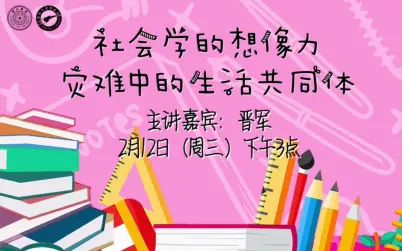 [图]【公开课】社会学的想象力-灾难中的生活共同体 清华大学晋军