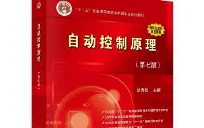 [图]...自动控制原理 自动控制 自动控制原理视频 自动控制原理胡寿松第七...