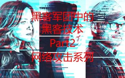 [图]黑客军团中的黑客技术-part2