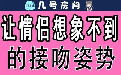 [图]【男女慎入】让情侣想象不到的接吻姿势