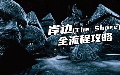 [图]【岸边(The Shore)】全流程攻略 口味纯正的克苏鲁式恐怖