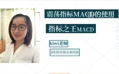 [图]震荡指标MACD如何判断方向与使用。