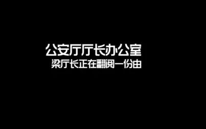 [图]诡案组01下