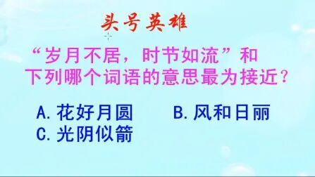 [图]头号英雄题目:岁月不居时节如流,和哪个词语的意思,最为接近呢