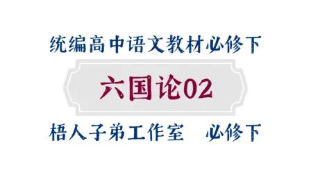 [图]【统编高中语文教材必修下】《六国论》02