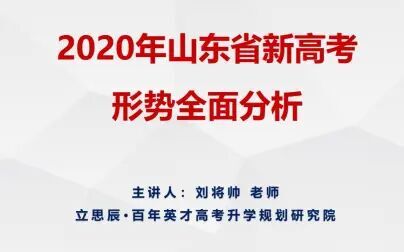 [图]2020年山东省新高考形势全面分析